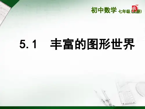 苏科版七年级上册丰富的图形世界PPT精品课件
