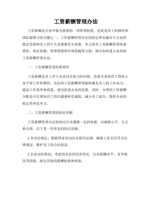 工资薪酬管理办法