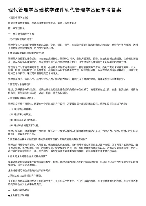现代管理学基础教学课件现代管理学基础参考答案