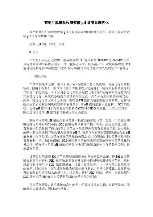 某电厂脱硫吸收塔浆液pH调节系统优化