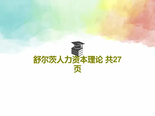 舒尔茨人力资本理论 共27页29页PPT