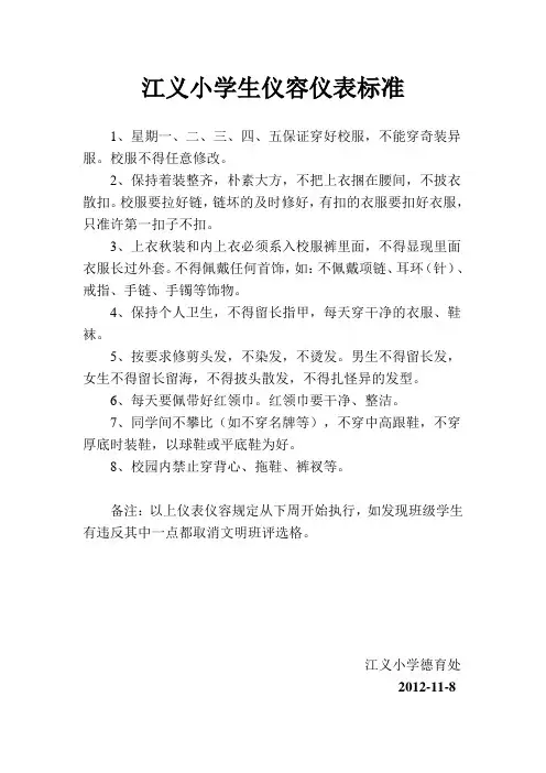 江义小学生仪容仪表标准