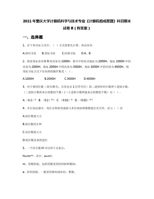 2021年重庆大学计算机科学与技术专业《计算机组成原理》科目期末试卷B(有答案)