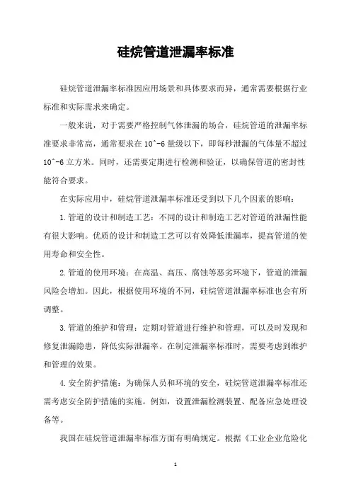 硅烷管道泄漏率标准
