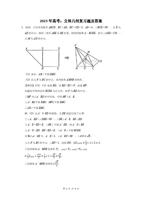 2023届高考数学总复习《立体几何》附答案解析