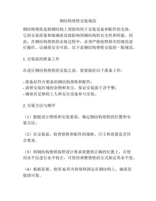 钢结构垫铁安装规范