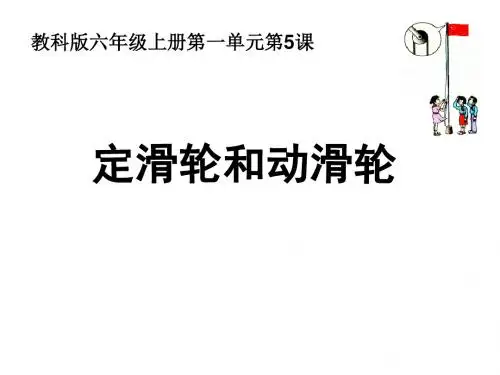六年级上册科学课件-第一单元工具和机械｜教科版