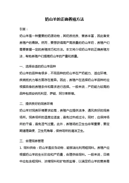 奶山羊的正确养殖方法