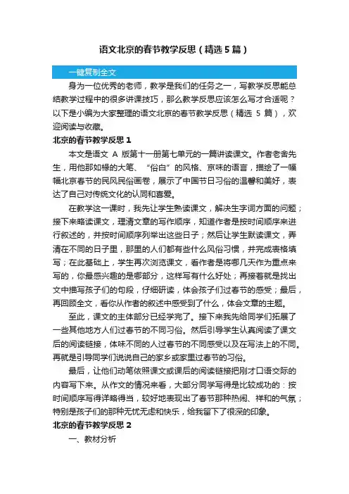 语文北京的春节教学反思（精选5篇）