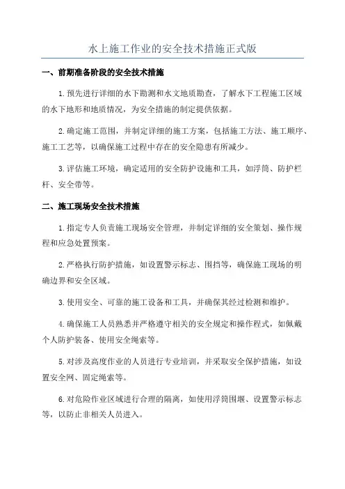 水上施工作业的安全技术措施正式版