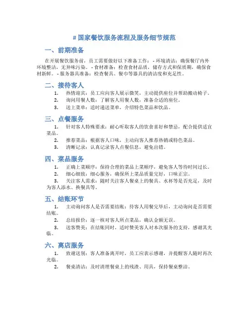 国家餐饮服务流程及服务细节规范