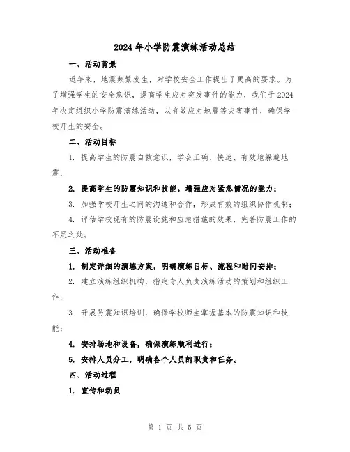 2024年小学防震演练活动总结(2篇)
