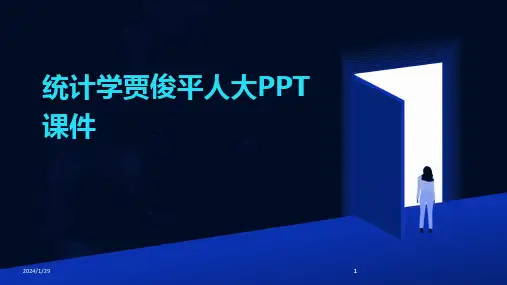 2024版统计学贾俊平人大PPT课件