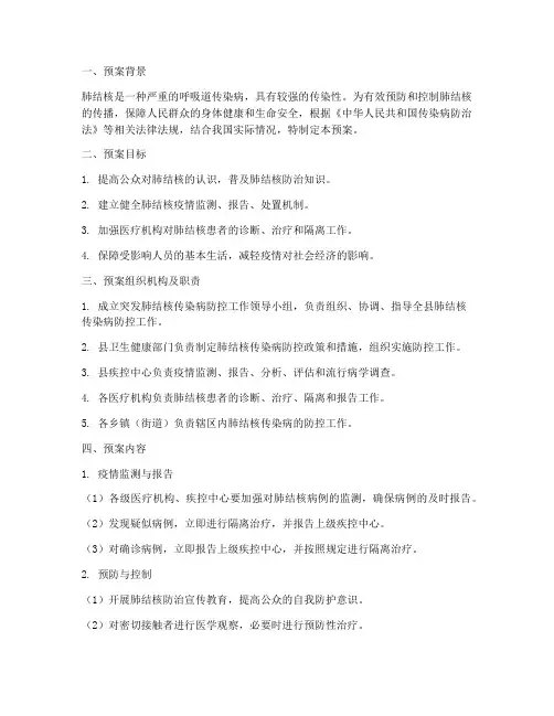 突发肺结核传染病应急预案