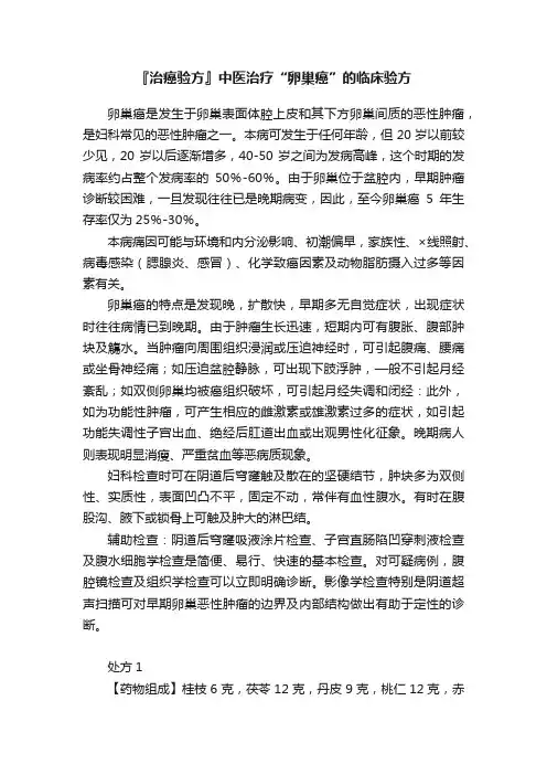 『治癌验方』中医治疗“卵巢癌”的临床验方
