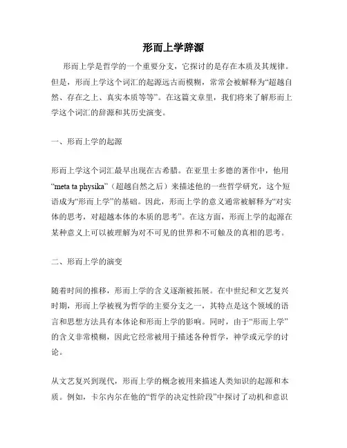 形而上学辞源