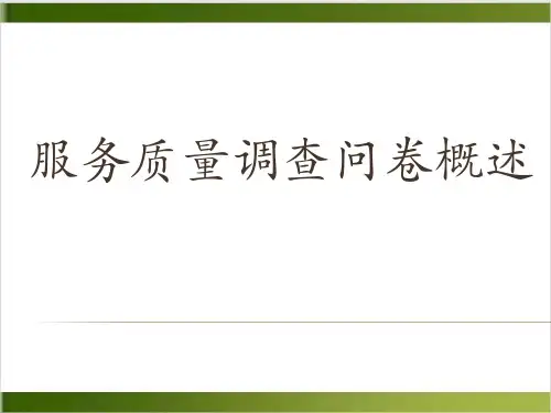 企业服务质量调查问卷分析课件下载(PPT28张)