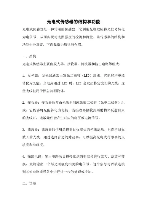 光电式传感器的结构和功能