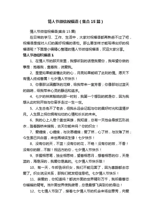 情人节微信祝福语（集合15篇）