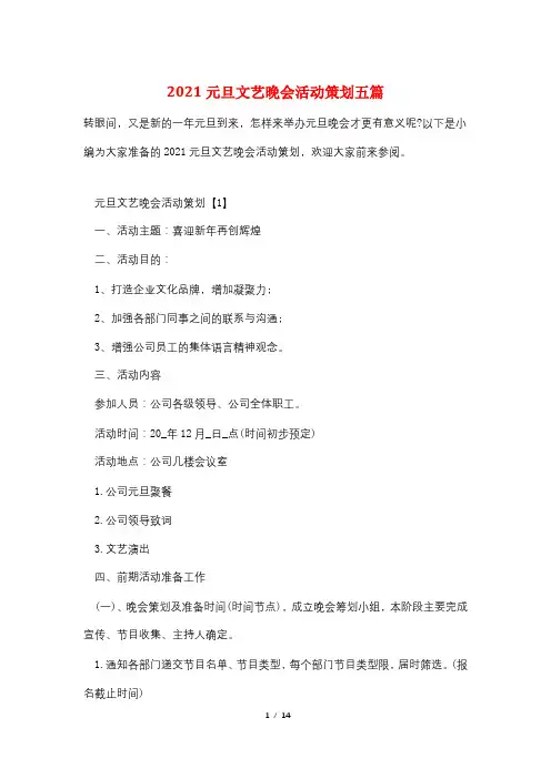 2021元旦文艺晚会活动策划五篇