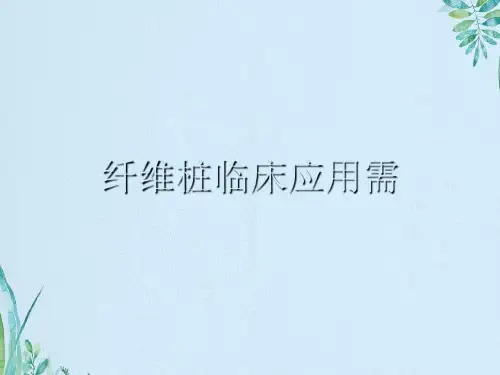纤维桩临床应用需