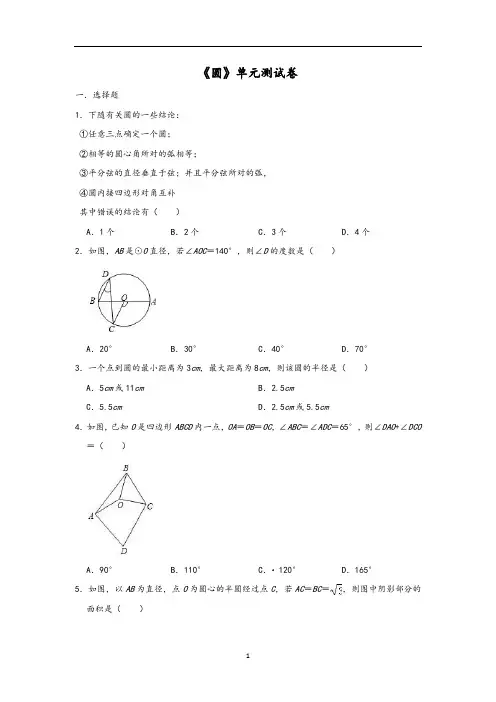 初中数学 九年级上册 第24章 《圆》单元测试卷 (5)