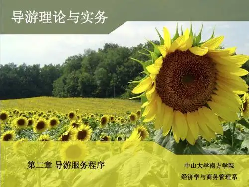 第二章-导游服务程序