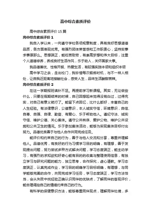 高中综合素质评价15篇