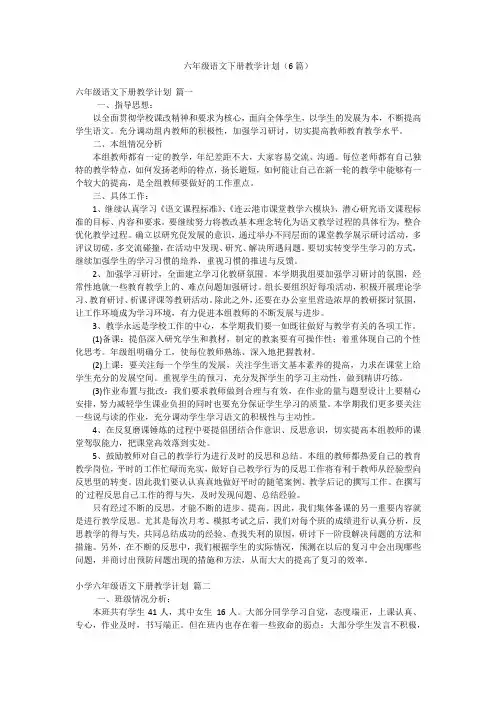 六年级语文下册教学计划(6篇)