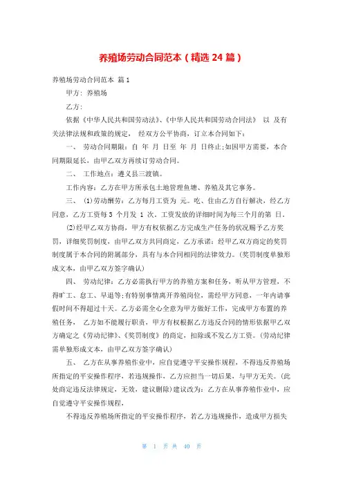 养殖场劳动合同范本(精选24篇)