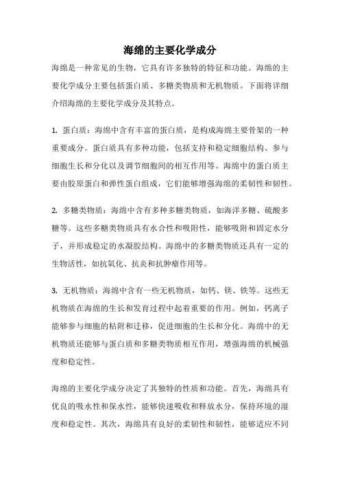海绵的主要化学成分
