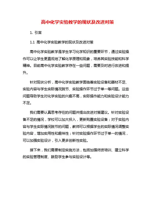 高中化学实验教学的现状及改进对策