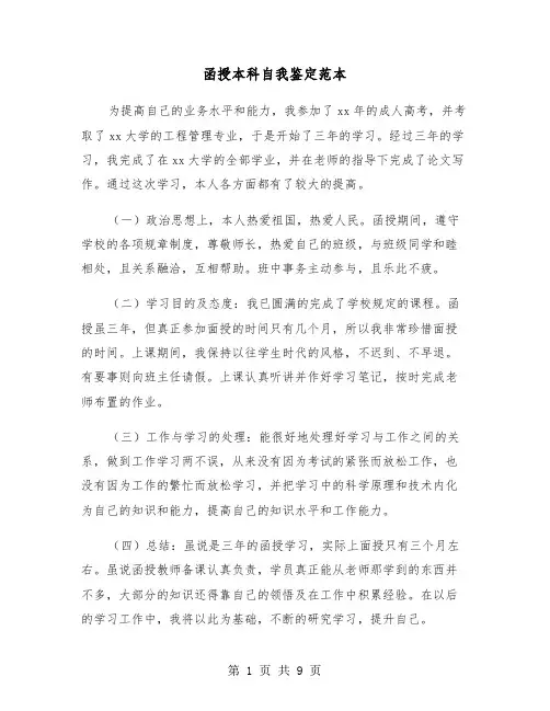 函授本科自我鉴定范本（5篇）