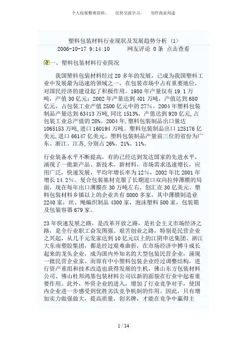 塑料包装材料行业现状及发展趋势分析