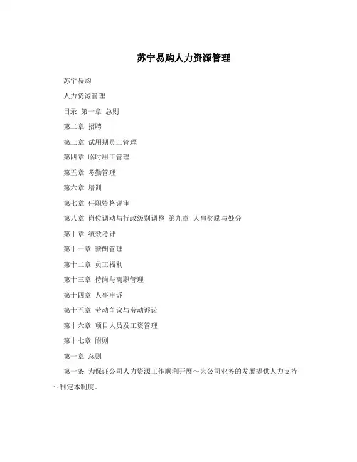 苏宁易购人力资源管理