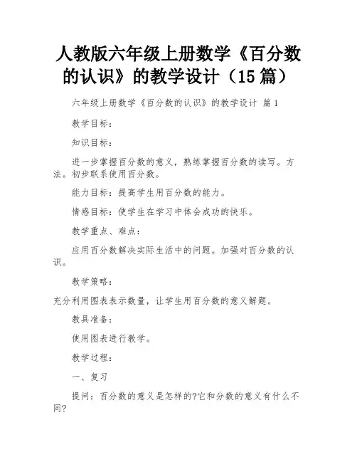 人教版六年级上册数学《百分数的认识》的教学设计(15篇)