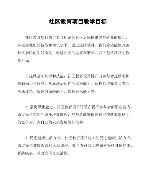 社区教育项目教学目标