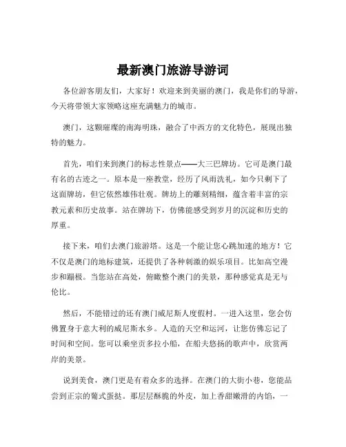 最新澳门旅游导游词