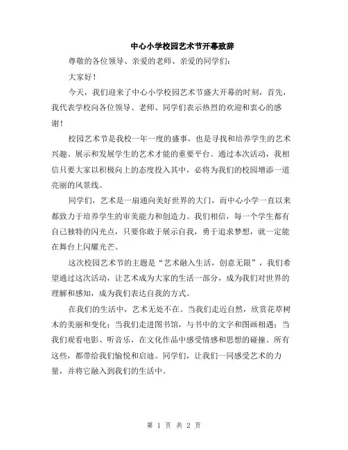 中心小学校园艺术节开幕致辞