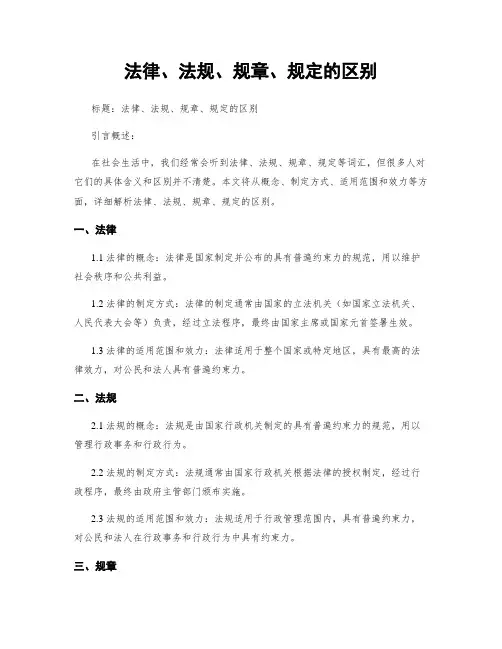 法律、法规、规章、规定的区别
