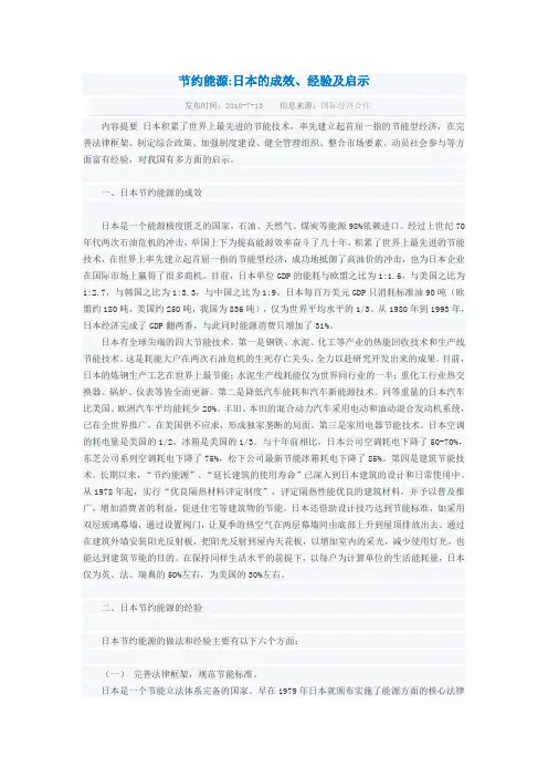 节约能源日本的成效经验及启示