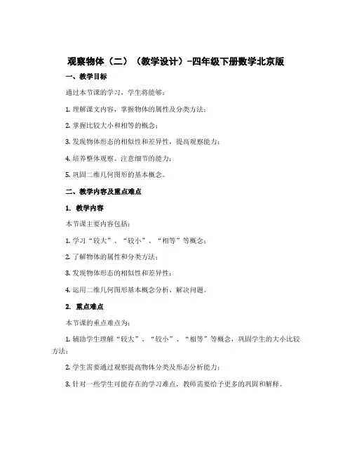 观察物体(二)(教学设计)-四年级下册数学北京版 