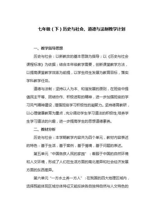 七年级(下)历史与社会、道德与法制教学计划