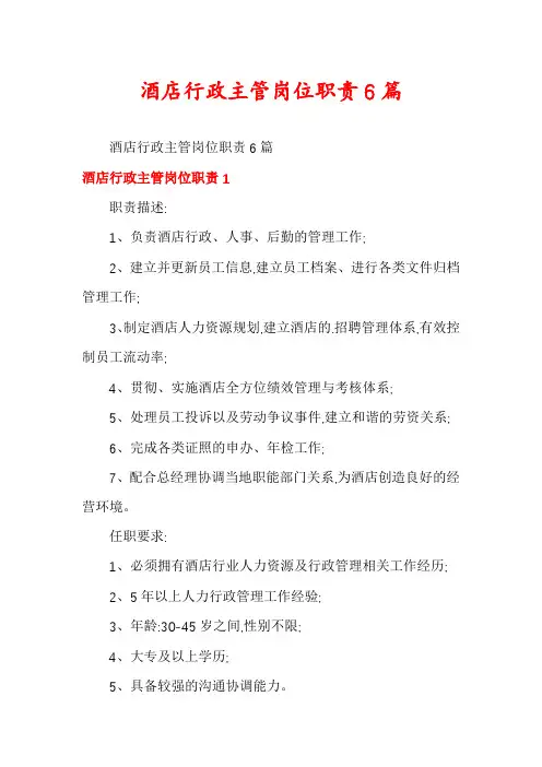 酒店行政主管岗位职责6篇