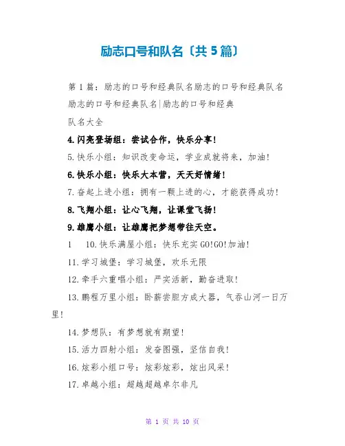 励志口号和队名(共5篇)