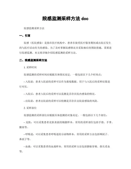 院感监测采样方法doc