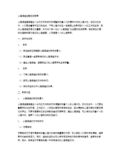 “心理调适”主题班会教案
