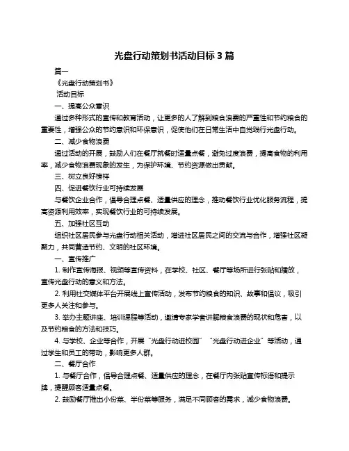 光盘行动策划书活动目标3篇