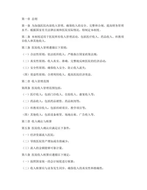 医院内部收入管理制度
