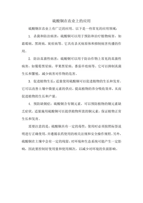 硫酸铜在农业上的应用